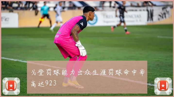 戈登罚球能力出众生涯罚球命中率高达923