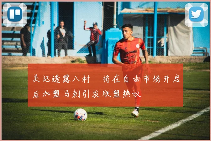 美记透露八村塁将在自由市场开启后加盟马刺引发联盟热议