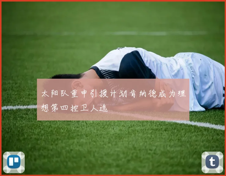 太阳队重申引援计划肯纳德成为理想第四控卫人选