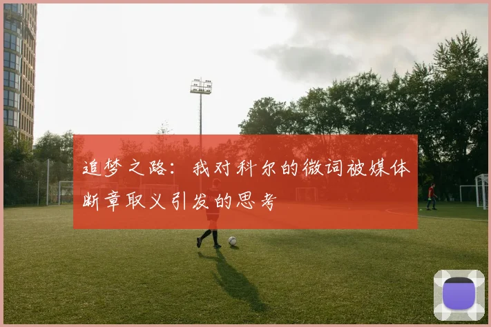 追梦之路：我对科尔的微词被媒体断章取义引发的思考